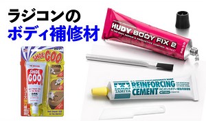 【ボディ補強】ポリカボディを補強するなら、専用品を使ってみたい。〜 HUDY Body Fix 2 〜 タミヤの補強用接着剤 | Rock’n Crawler
