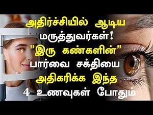 கண்களின் பார்வை சக்தி அதிகரிக்க 4 உணவுகள்! | Eye Power Increase Health Tips in Tamil | Health Tips