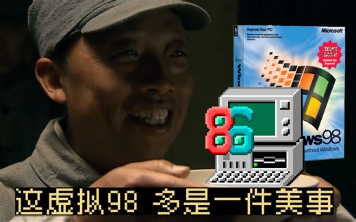 86box虚拟机安装Win98系统设置详细教程，以及驱动安装与硬件搭配。