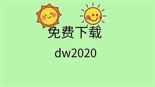 dw2020下载安装教程dw安装包怎么下载dw安装包下载地址