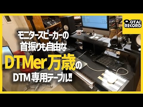 DJ・DTMテーブルとは思えない高級感。オシャレで機能的なDJ・DTM用テーブル 「Glorious」のご紹介！丨オタレコTV
