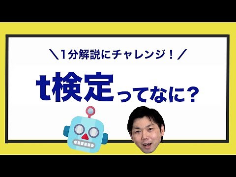 【t検定】ってなに？1分で簡単にお伝えします！