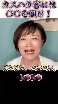 カスハラ客には必ずコレを聞いて！ #クレーム対応 #接遇マナー #カスハラ #ビジネス #外資系ca #接客術
