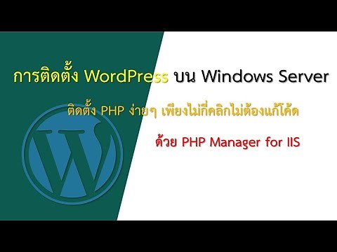 การติดตั้งเวิร์ดเพรสส์ (WordPress) บน Windows Server ด้วย PHP Manager for IIS