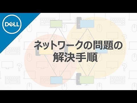 Windows10： ネットワーク接続の問題を解決
