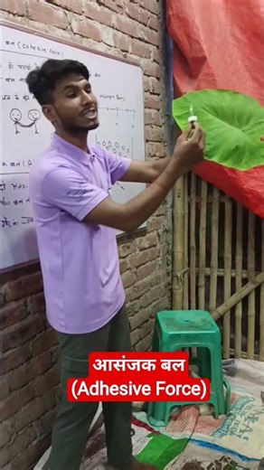 आसंजक बल।।Adhesive Force।।#physicspractical #physicsshorts