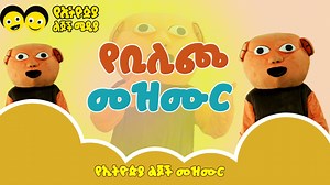 ቦቼ ቢሊጮው | አዲስ የልጆች መዝሙር | Boche Bilichow - New Children Song | . . . የኢትዮጵያ ልጆችን በሚከተለው የሳተላይት አድራሻ ኢትዮሳት (EthioSat)ላይ ያገኙታል Frequency:- 11605 Polarization:- horizontal Symbol rate :- 45000 FEC :- 5/6 ኢትዮጵያ የልጆቻችን ናት! የኢትዮጵያ ልጆች ሁሌ ለልጆቾ አዝናኝ እና አስተማሪ ቪዲዮዎችን ወደናንተ ያደርሳል! 👇 ለአዳዲስ እና ተጨማሪ ቪዲዮዎች ★ Subscribe to our Telegram Channel https://t.me/yeethiopialijochmedia ★ Subscribe us on YouTube http://www.youtube.com/c/YeEthiopiaLijochTV ★ Like us on Facebook: https://www.facebook.com/YeEthiopiaLijochT