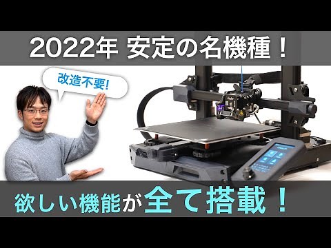 2022年 簡単セッティングで静音＆ダイレクト式！ Ender-3 S1が登場！飛躍的進化を徹底解説！！
