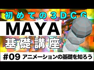Autodesk MAYA Beginner 009 基礎講座 アニメーションの基礎