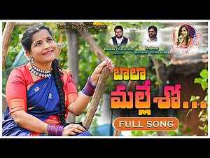 BALA MALLESHO | బాలా మల్లేశో | LATEST FOLK SONG |Swathireddyuk | |MANUKOTAPRASAD ‪@swathireddyuk‬
