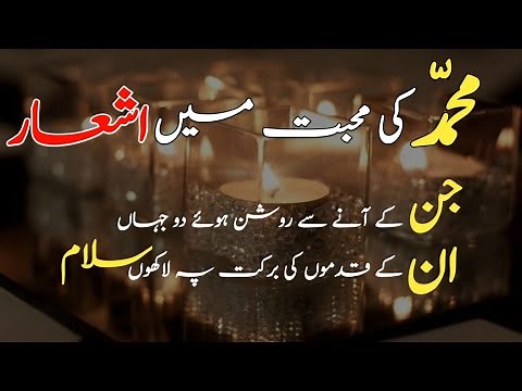 Latest & New Poetry About Hazrat Muhammad(P B.U.H) In Urdu | Islamic Urdu Poetry Status For Whatsapp