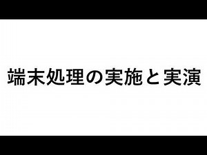 圧着端子の施工と端末処理の説明