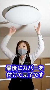 【誰でも簡単にできる】照明（シーリングライト）の取り付け方を解説！電源アダプターの取り付けからカプラー装着、カバーの取り付けまで意外とかんたんにできちゃいます