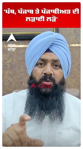 Tarntaran By Election Result |'ਪੰਥ, ਪੰਜਾਬ ਤੇ ਪੰਜਾਬੀਅਤ ਦੀ ਲੜਾਈ ਲੜੋ' | Akali Dal | Abp Sanjha