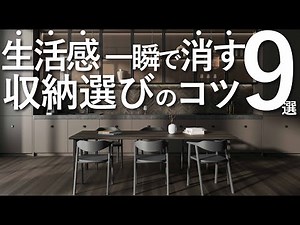 【生活感を一瞬で消す】収納選びのコツ9選&オススメの収納アイテム13選/インテリアのコツ
