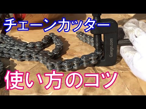 チェーンカッター使い方のコツ/Tips for using a chain cutter