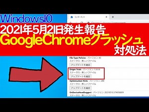 【Windows 10】Chromeがクラッシュしてしまう場合の対処法