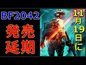 BF2042が発売延期される件、BFガチ勢お気持ち表明 [BFV]