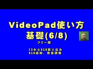 VideoPad 使い方 基礎 ( 6 / 8） BGM取り込み