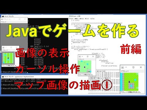 【プログラム】Javaでゲームを作る（前編）！Javaで画像の表示、カーソル操作、マップ画像の描画について解説！初級者向けです。☆Java☆入門☆プログラミング☆ゲーム☆入門☆基礎