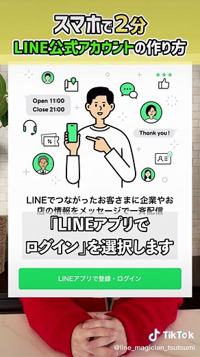 スマホで2分！LINE公式アカウントの作り方 #LINE公式アカウント #Lステップ #LINE #堤 #MARKELINK