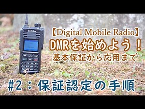 [Radio] Let's get started with DMR! #2: Basic warranty and how to apply [Amateur Radio]