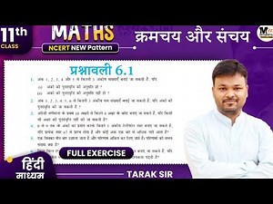 Class 11 Math Exercise 6.1 NCERT Solutions | क्रमचय और संचय | Hindi medium Math Class 11
