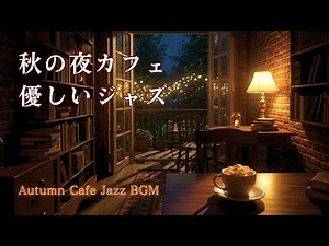 秋夜に染まる大人ジャズ｜静かなカフェで聴く癒しのBGM【夜カフェ・落ち着く音楽】