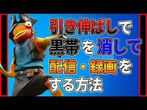 引き伸ばし状態で左右の黒帯を消して配信や録画をする方法を解説します【フォートナイト】