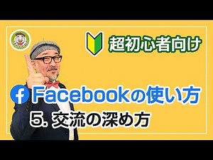【Facebookの使い方 初心者向け】2021年版 交流の深め方をわかりやすく解説（5/5）