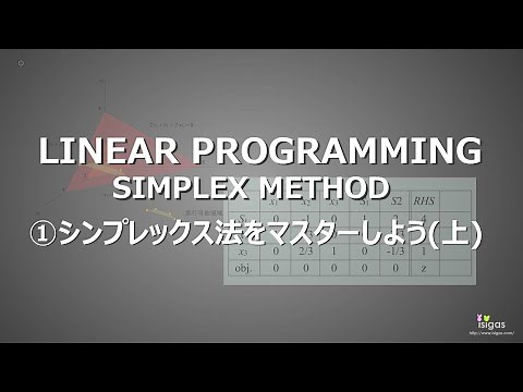 線形計画法(1/4) - シンプレックス法をマスターしよう(上)