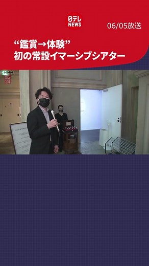 観客自ら動き回りながら舞台を鑑賞する新たなエンターテインメント「#イマーシブシアター 」の#日本初 となる常設施設が、5日、オープンします。#日テレnews