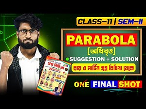 রায় ও মার্টিন - Suggestion & Solution | Parabola-[ অধিবৃত্ত ] Class 11 in Bengali | SOE Bangla