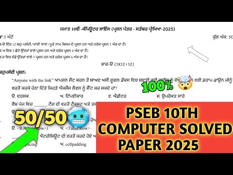 pseb class 10th computer September paper 2025 | 10th computer paper 24 September 2025 | term-1