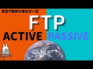 【#9 ネスペ直前対策】FTP