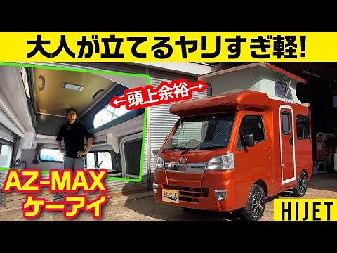 軽規格内のキャンピングカー【最新ハイゼット・新世代CVT仕様 AZ-MAXケーアイ】