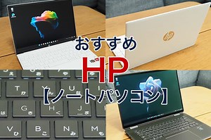 HPのおすすめノートパソコン7選｜人気モデルや特徴を紹介
