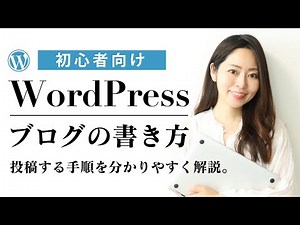 【WordPress基礎講座④】WordPressブログ記事投稿する手順を分かりやすく解説