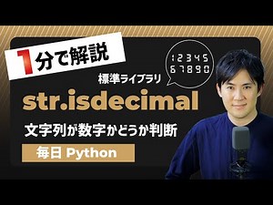 【毎日Python】Pythonで文字列が数字かどうかを確認する方法｜str.isdecimal