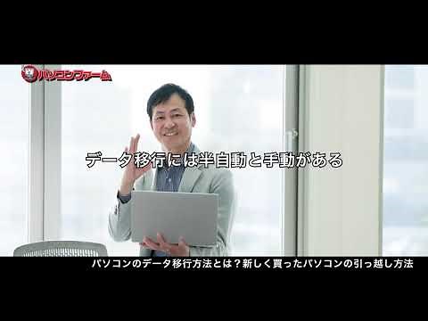 パソコンのデータ移行方法とは？新しく買ったパソコンの引っ越し方法