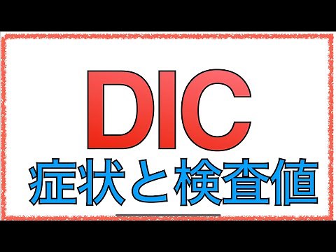 教科書を分かりやすく！「DICの病態とは」症状の機序や検査値を解説！