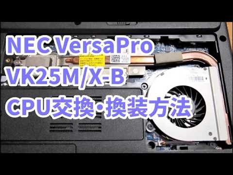 NEC VersaPro VK25M/X-B - CPU交換・換装方法（修理・分解）