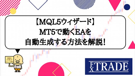 【MQL5ウィザード】MT5で動くEAを自動生成する方法を徹底解説！ - FX TRADE