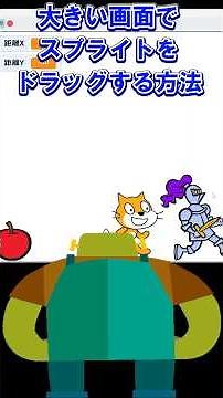 ファイブボックス 一分間スクラッチ講座 大きい表示でもスプライトをドラッグする方法 #scratch #tutorial #個別指導 #ゲームの作り方 #オンラインレッスン #Unity
