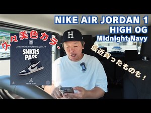 【スニーカー】NIKE AIR JORDAN 1 Midnight Navy 超久々の美色AJ1が登場！
