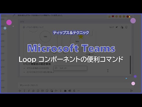 【Microsoft Teams】 Loop コンポーネントの便利コマンド