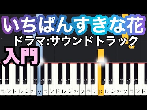 【いちばんすきな花】劇中曲/サウンドトラック/入門(簡単ピアノ）ゆっくり・ 初心者/ドレミ