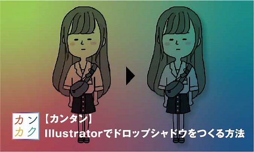 【デザイナーが教える】Illustratorのドロップシャドウ使い方まとめ — ただデザ