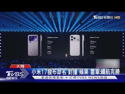 小米跳過16推「17系列」對打蘋果! 雷軍:加量不加價 售價比iPhone少近一半｜TVBS新聞 ‪@TVBSNEWS01‬