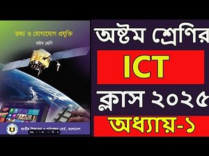 class 8 ict chapter 1 2025 । অষ্টম শ্রেণির তথ্য ও যোগাযোগ প্রযুক্তি । অধ্যায় ১ । পর্ব ১। class 8 ict